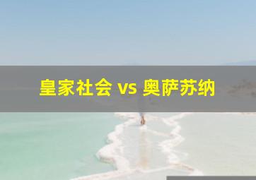 皇家社会 vs 奥萨苏纳